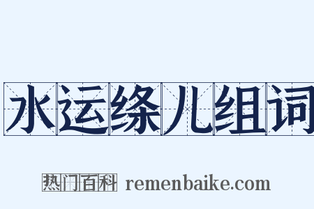 水运绦儿组词是什么意思的图片